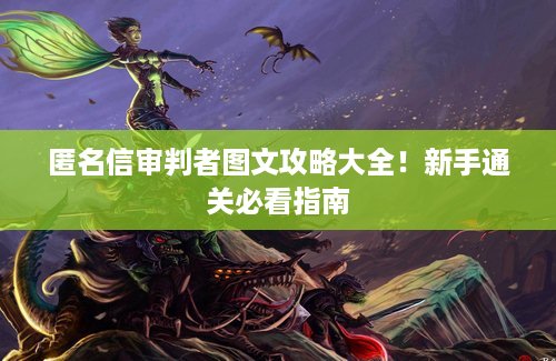 匿名信审判者图文攻略大全！新手通关必看指南