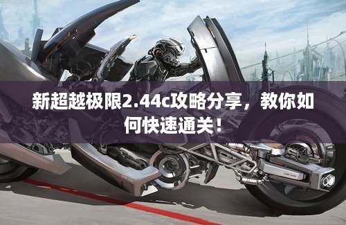 新超越极限2.44c攻略分享，教你如何快速通关！