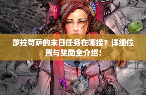 莎拉苟萨的末日任务在哪接？详细位置与奖励全介绍！