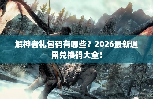 解神者礼包码有哪些？2026最新通用兑换码大全！