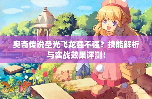 奥奇传说圣光飞龙强不强？技能解析与实战效果评测！