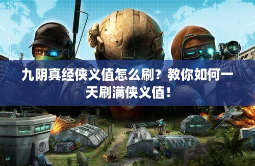 九阴真经侠义值怎么刷？教你如何一天刷满侠义值！