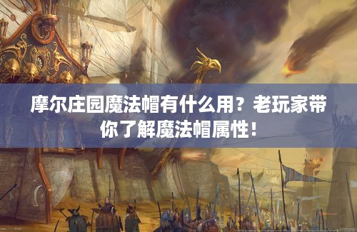 摩尔庄园魔法帽有什么用？老玩家带你了解魔法帽属性！