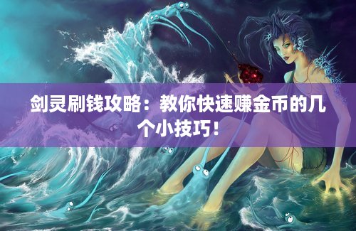 剑灵刷钱攻略：教你快速赚金币的几个小技巧！