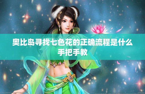 奥比岛寻找七色花的正确流程是什么手把手教
