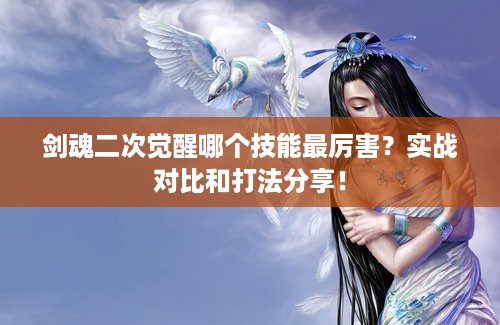 剑魂二次觉醒哪个技能最厉害？实战对比和打法分享！