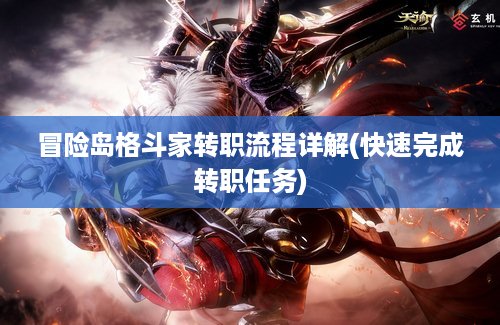冒险岛格斗家转职流程详解(快速完成转职任务)