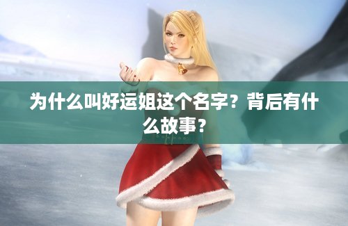 为什么叫好运姐这个名字？背后有什么故事？