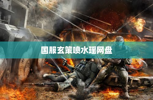 国服玄策喷水瑶网盘