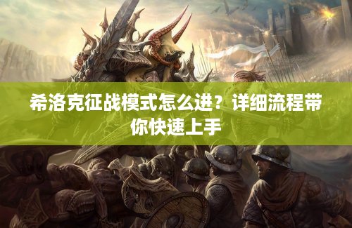 希洛克征战模式怎么进？详细流程带你快速上手