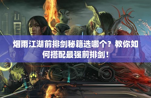 烟雨江湖前排剑秘籍选哪个？教你如何搭配最强前排剑！