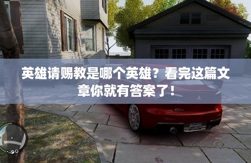 英雄请赐教是哪个英雄？看完这篇文章你就有答案了！