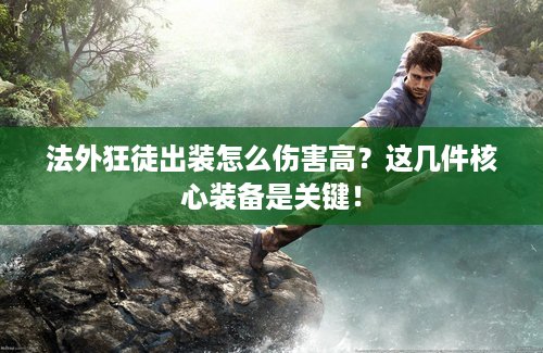 法外狂徒出装怎么伤害高?这几件核心装备是关键! 法外狂徒出装怎么伤害高?这几件核心装备是关键!