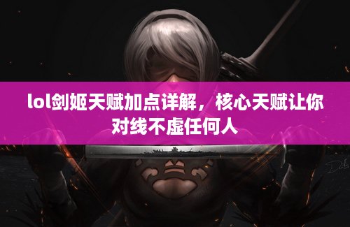 lol剑姬天赋加点详解，核心天赋让你对线不虚任何人