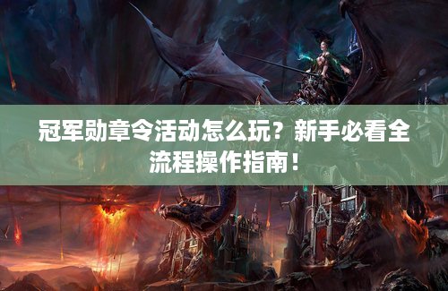 冠军勋章令活动怎么玩？新手必看全流程操作指南！