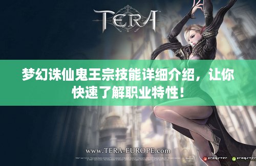 梦幻诛仙鬼王宗技能详细介绍，让你快速了解职业特性！