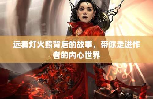 远看灯火照背后的故事，带你走进作者的内心世界