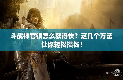 斗战神官银怎么获得快?这几个方法让你轻松攒钱! 斗战神官银怎么获得快?这几个方法让你轻松攒钱!