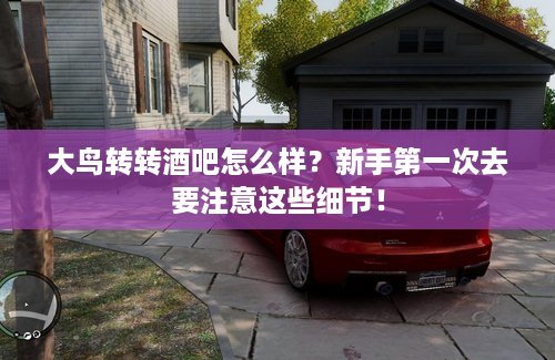 大鸟转转酒吧怎么样？新手第一次去要注意这些细节！