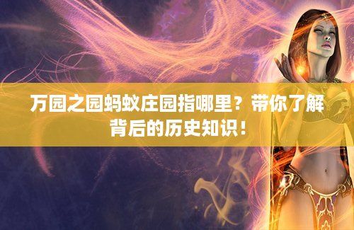 万园之园蚂蚁庄园指哪里？带你了解背后的历史知识！