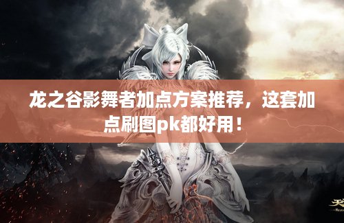 龙之谷影舞者加点方案推荐，这套加点刷图pk都好用！