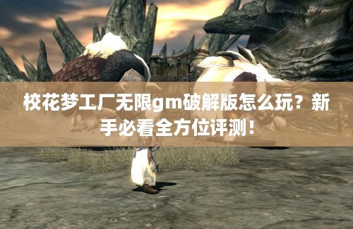 校花梦工厂无限gm破解版怎么玩？新手必看全方位评测！
