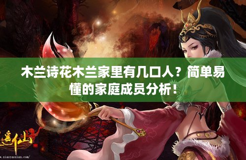 木兰诗花木兰家里有几口人？简单易懂的家庭成员分析！