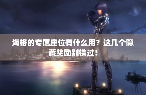 海格的专属座位有什么用？这几个隐藏奖励别错过！