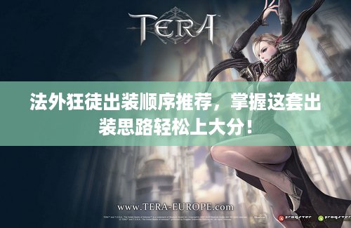 法外狂徒出装顺序推荐，掌握这套出装思路轻松上大分！