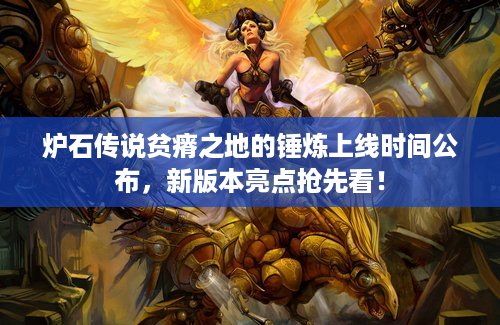 炉石传说贫瘠之地的锤炼上线时间公布，新版本亮点抢先看！