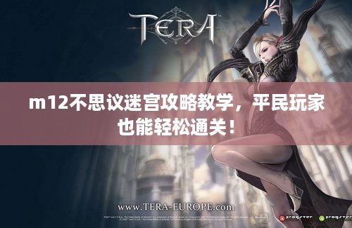 m12不思议迷宫攻略教学，平民玩家也能轻松通关！