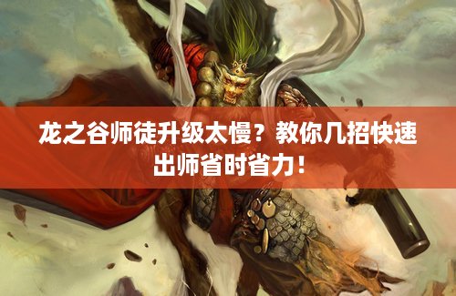 龙之谷师徒升级太慢？教你几招快速出师省时省力！