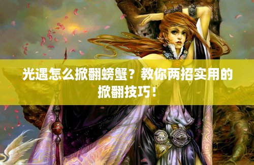 光遇怎么掀翻螃蟹？教你两招实用的掀翻技巧！