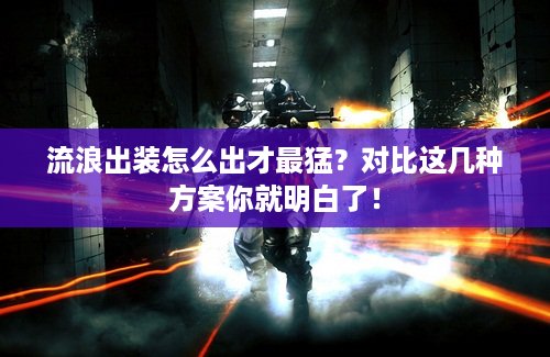 流浪出装怎么出才最猛？对比这几种方案你就明白了！