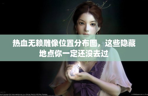 热血无赖雕像位置分布图，这些隐藏地点你一定还没去过