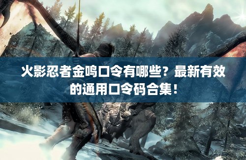 火影忍者金鸣口令有哪些？最新有效的通用口令码合集！