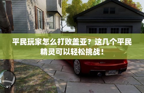 平民玩家怎么打败盖亚？这几个平民精灵可以轻松挑战！