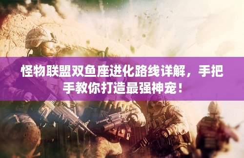 怪物联盟双鱼座进化路线详解，手把手教你打造最强神宠！