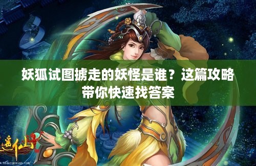 妖狐试图掳走的妖怪是谁？这篇攻略带你快速找答案