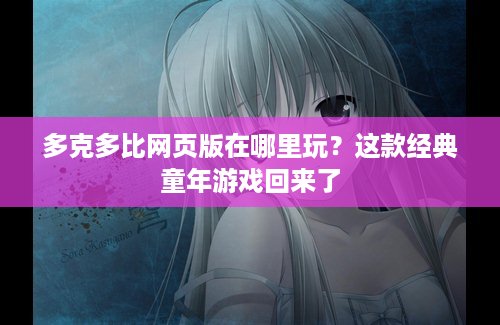 多克多比网页版在哪里玩？这款经典童年游戏回来了