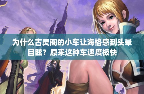 为什么古灵阁的小车让海格感到头晕目眩？原来这种车速度极快