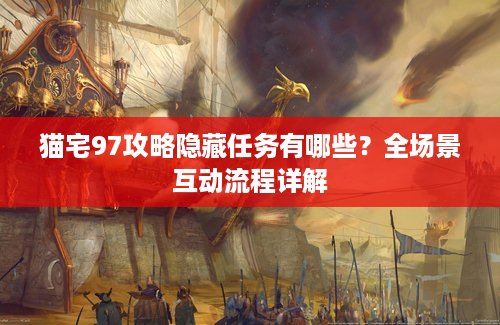 猫宅97攻略隐藏任务有哪些？全场景互动流程详解