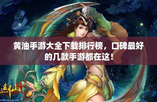 黄油手游大全下载排行榜，口碑最好的几款手游都在这！