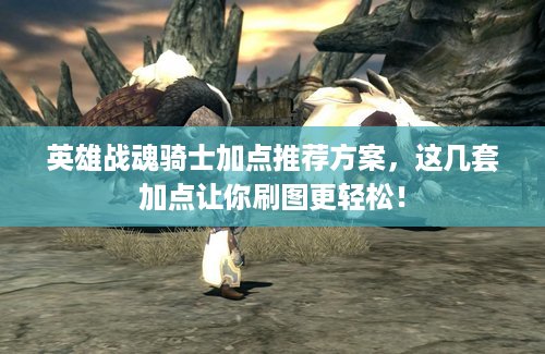 英雄战魂骑士加点推荐方案，这几套加点让你刷图更轻松！
