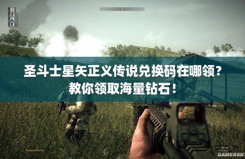 圣斗士星矢正义传说兑换码在哪领？教你领取海量钻石！