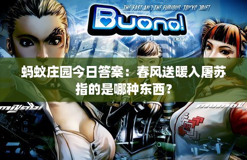 蚂蚁庄园今日答案：春风送暖入屠苏指的是哪种东西？