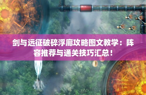 剑与远征破碎浮廊攻略图文教学：阵容推荐与通关技巧汇总！