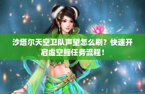 沙塔尔天空卫队声望怎么刷？快速开启虚空鳐任务流程！