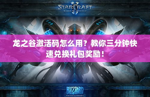龙之谷激活码怎么用？教你三分钟快速兑换礼包奖励！