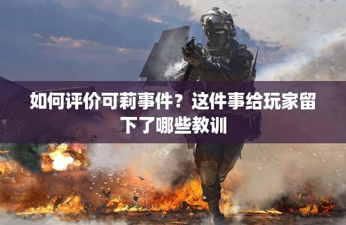 如何评价可莉事件？这件事给玩家留下了哪些教训